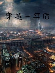 穿越一年后