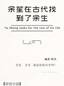 余笙在古代找到了余生