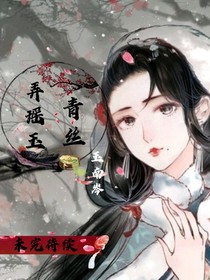 青丝弄瑶玉