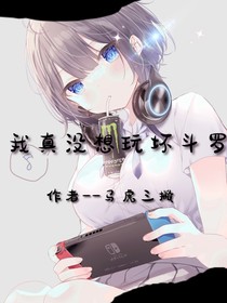 我真没想玩坏斗罗