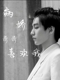 病娇哥哥喜欢我