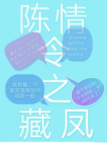 陳情之藏鳳