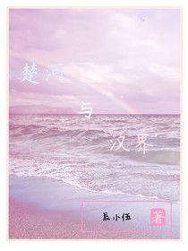 《楚河与汉界》