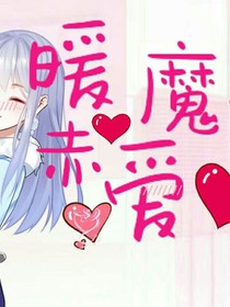 暖魔赤爱
