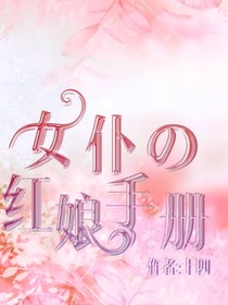 女仆的红娘手册