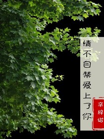 情不自禁爱上了你