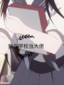 我在学校当大佬