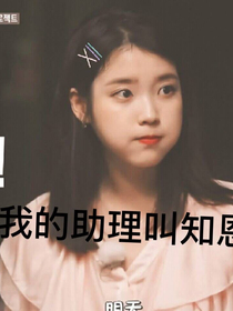 我的助理叫知恩