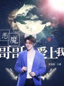 重生之npc：恶魔哥哥爱上我