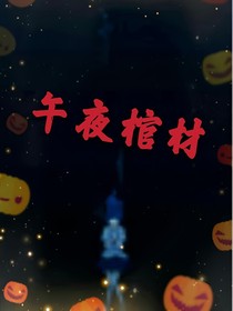 午夜棺材