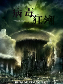 病毒狂潮2