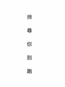 書穿：師尊你別跑
