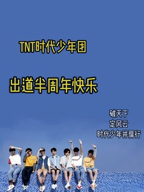 夏娜娜之TNT日常