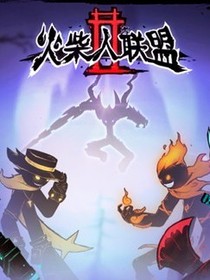火柴人英雄聯盟之卡大師