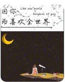 因你而喜欢全世界
