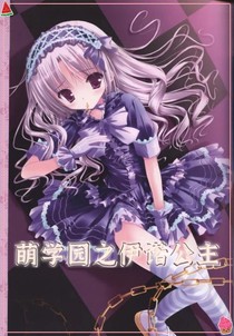 萌学园之伊诺公主