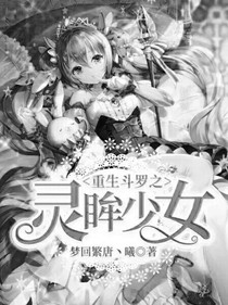 重生斗罗之灵眸少女