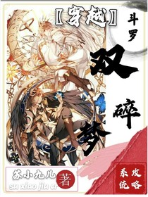 （穿越）斗罗：攻略系统双碎梦-d744