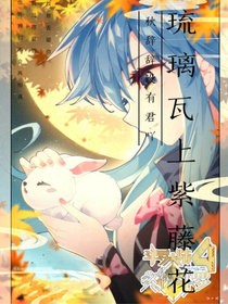 斗罗：琉璃瓦上紫藤花