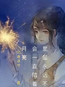 星星永遠(yuǎn)不會(huì)一直陪著月亮