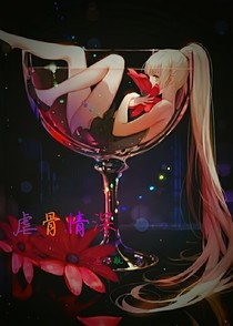 虐骨情深