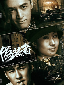 偽裝者之明悅