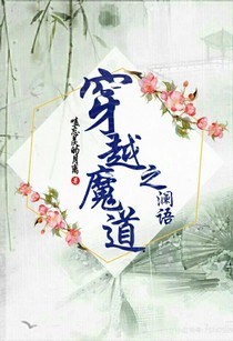 魔道之谰语