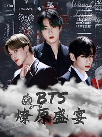 BTS：燎原盛宴
