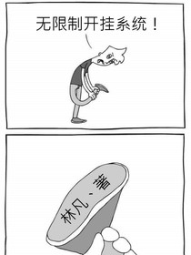 無限制開掛系統(tǒng)
