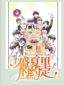 盛夏里的约定