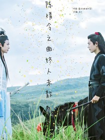 陳情令之曲終人未散