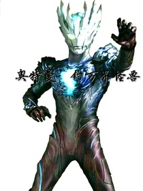 奥特曼： 钓万界怪兽