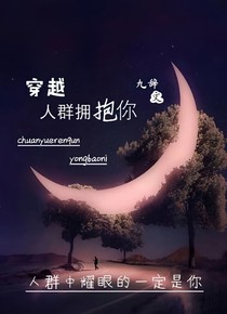 穿越人群擁抱你