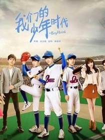 我们的少年时代之邬琦