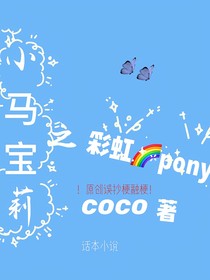 小马宝莉之彩虹pony