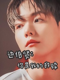 边伯贤:你是我的救赎