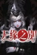 无缘之别