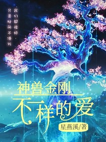 神兽金刚之不一样的爱