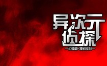 异次元侦探