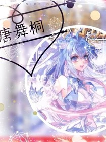 穿越之魔后超神