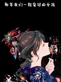 那年我们一起宠过的女孩