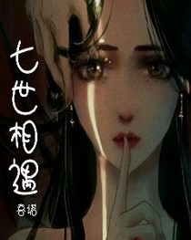 七世相遇
