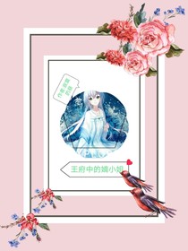 王府中的嫡小姐-d875
