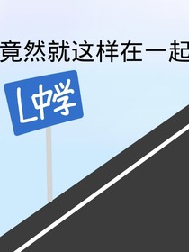 竟然就这样在一起了