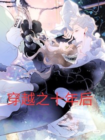 穿越之十年后