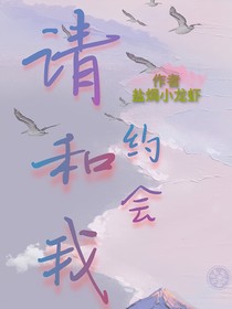 請和我約會
