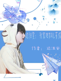 边伯贤：我家媳妇儿有病-d071