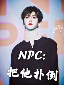 NPC：把他推倒