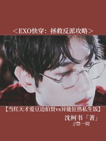 EXO快穿：拯救反派攻略-d675