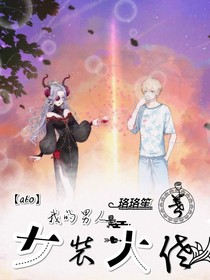 我的男人是女装大佬